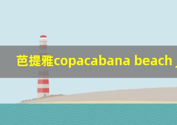 芭提雅copacabana beach jomtien